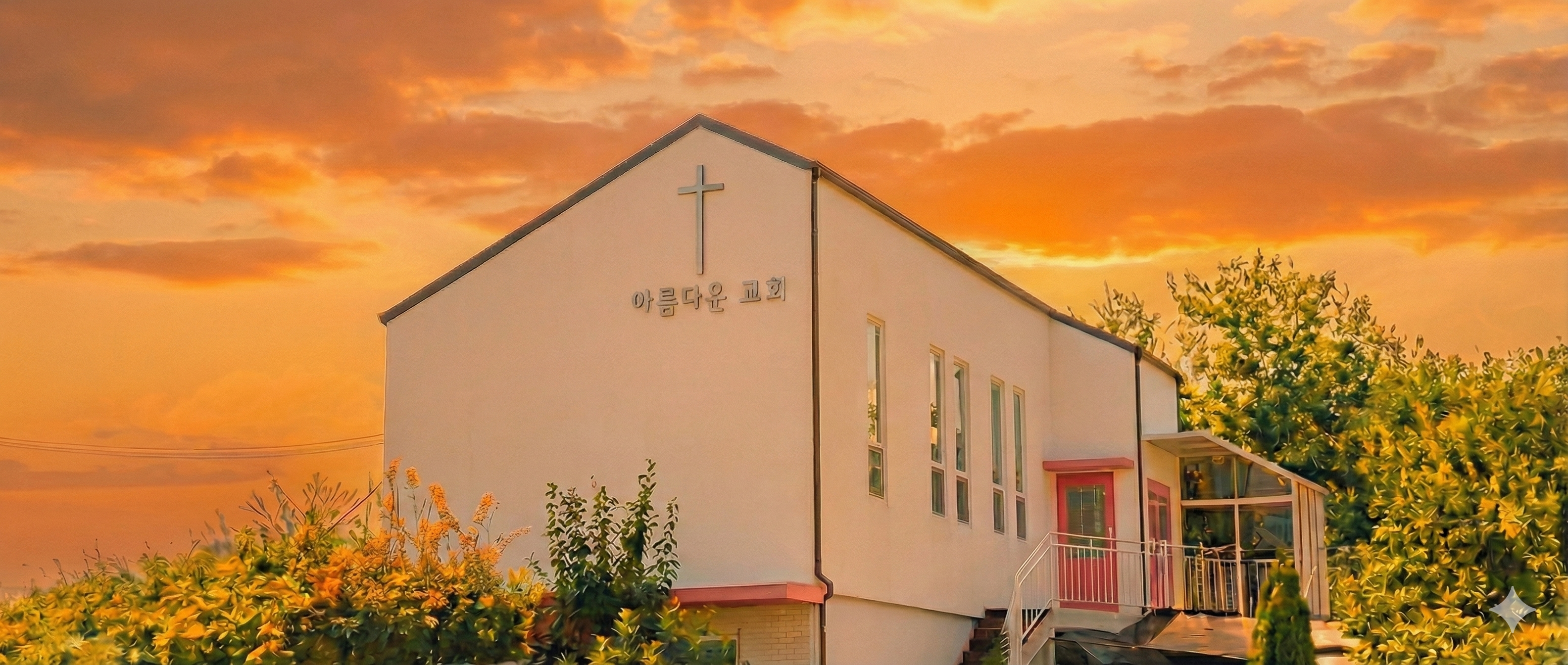 아름다운교회 전경